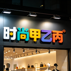 时尚甲乙丙