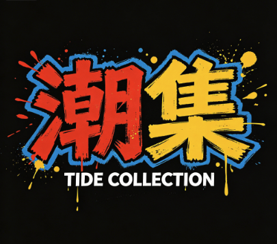 潮集
